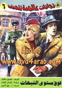 فوق مستوى الشبهات : روايات عالمية للجيب